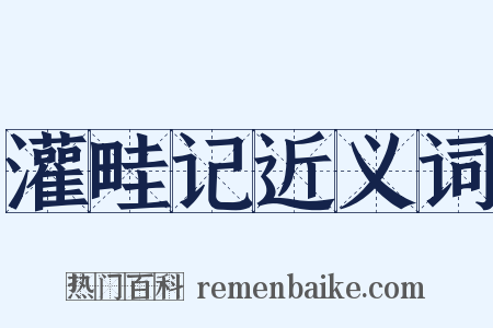 灌畦记近义词是什么意思的图片